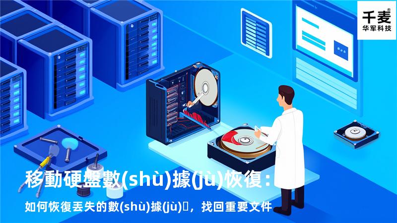 移動硬盤數(shù)據(jù)恢復：如何恢復丟失的數(shù)據(jù)，找回重要文件